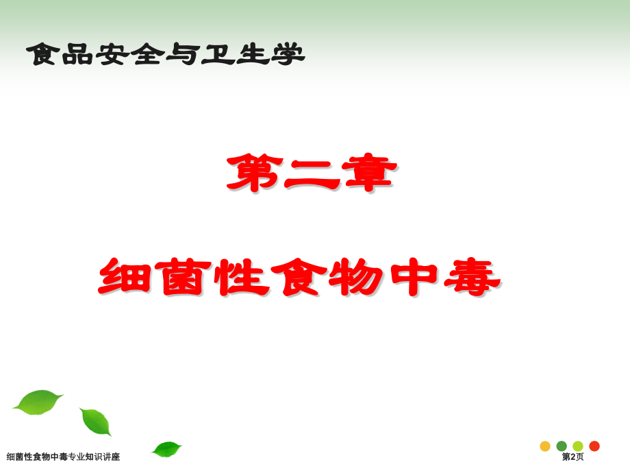 细菌性食物中毒专业知识讲座.pptx_第2页