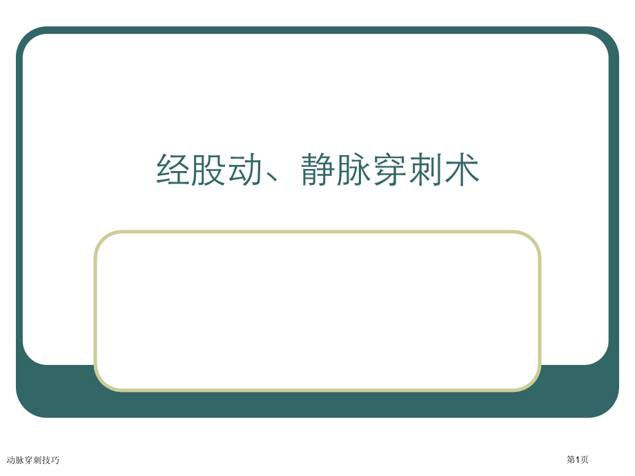 动脉穿刺技巧.pptx_第1页