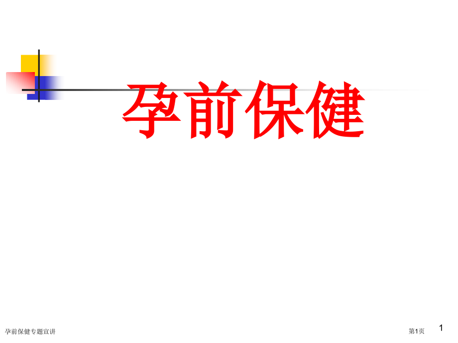 孕前保健专题宣讲.pptx_第1页