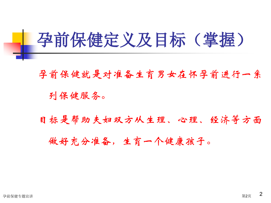 孕前保健专题宣讲.pptx_第2页