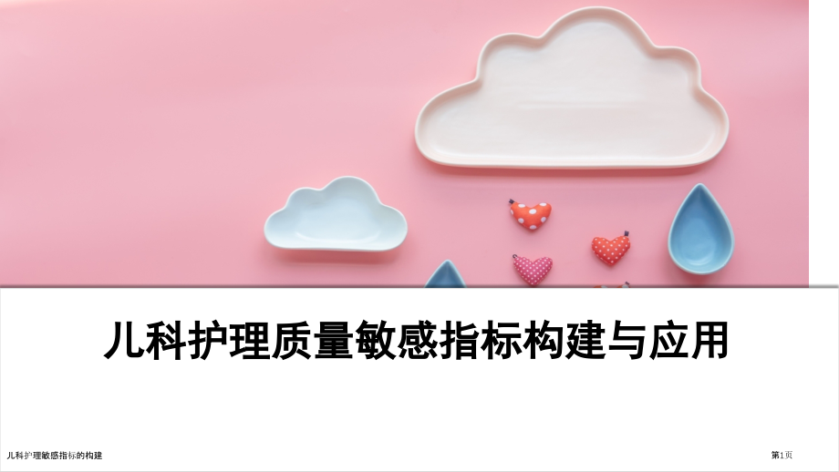 儿科护理敏感指标的构建.pptx_第1页