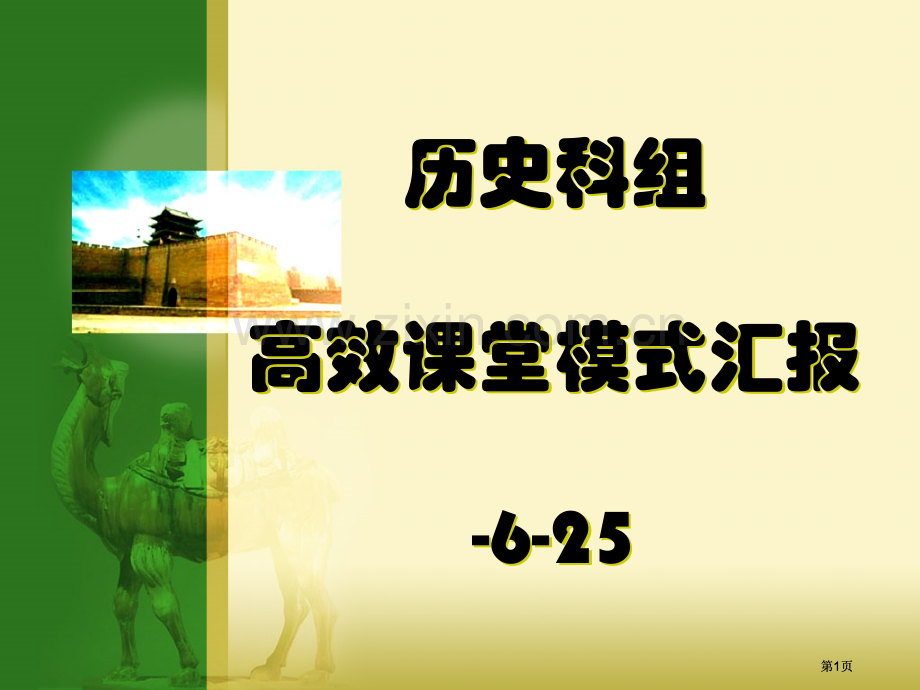 历史科组高效课堂模式汇报-6-25市公开课金奖市赛课一等奖课件.pptx_第1页