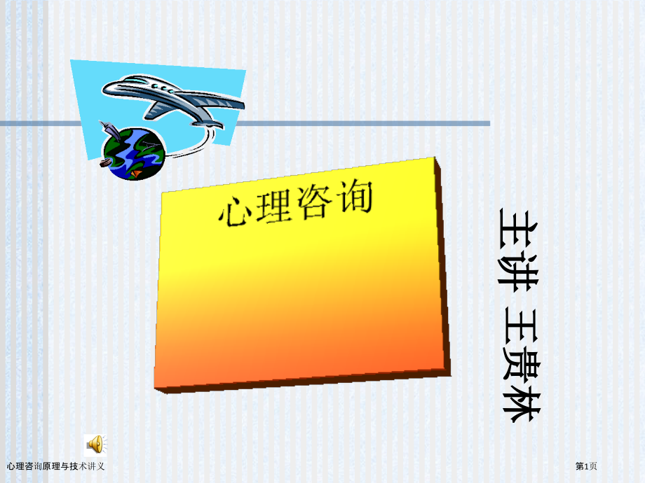 心理咨询原理与技术讲义.pptx_第1页