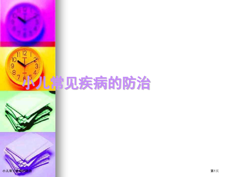 小儿常见疾病的防治.pptx_第1页