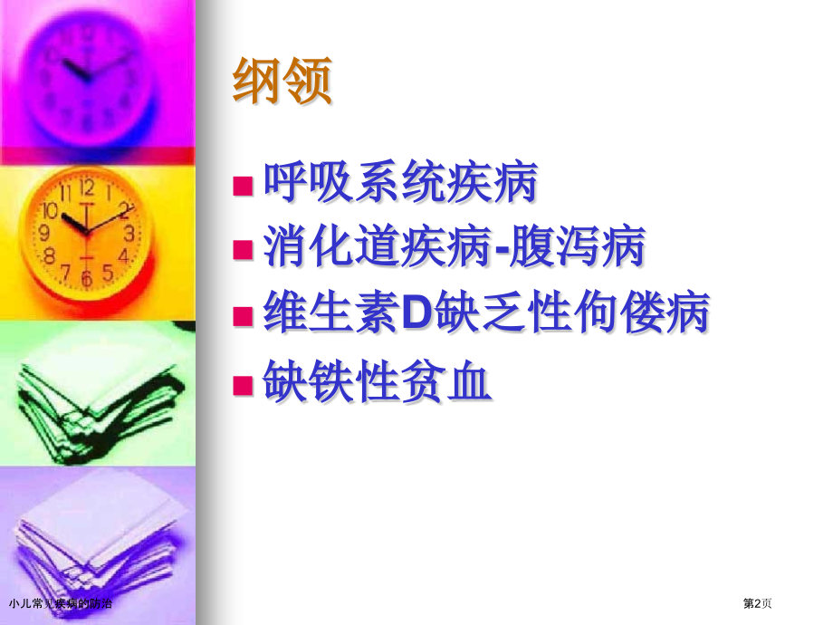 小儿常见疾病的防治.pptx_第2页