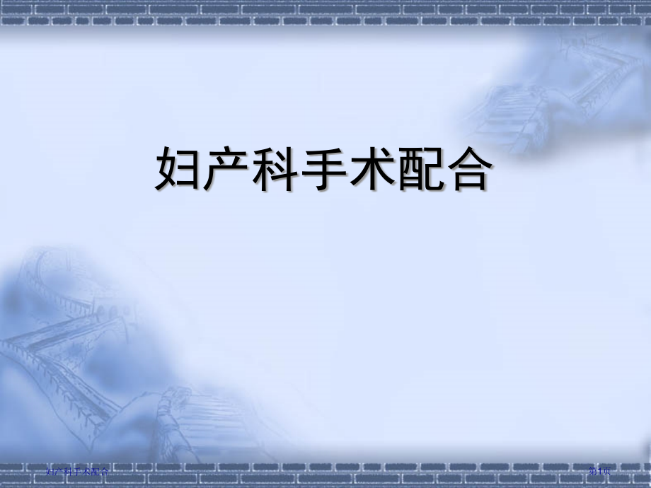 妇产科手术配合.pptx_第1页
