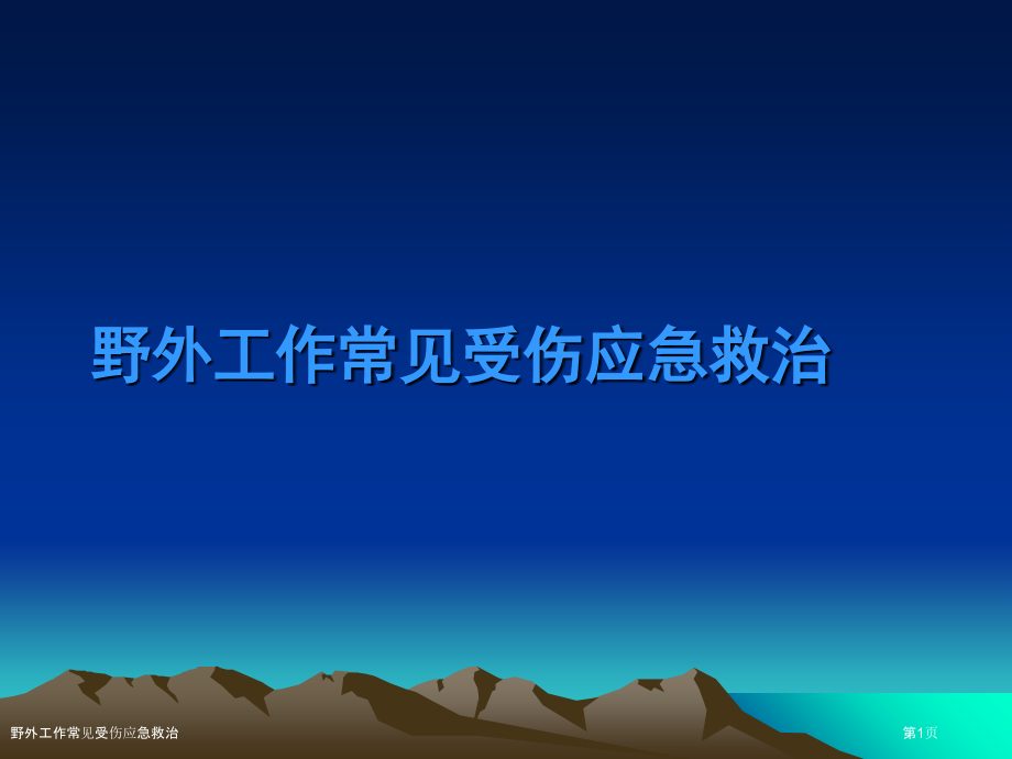 野外工作常见受伤应急救治.pptx_第1页