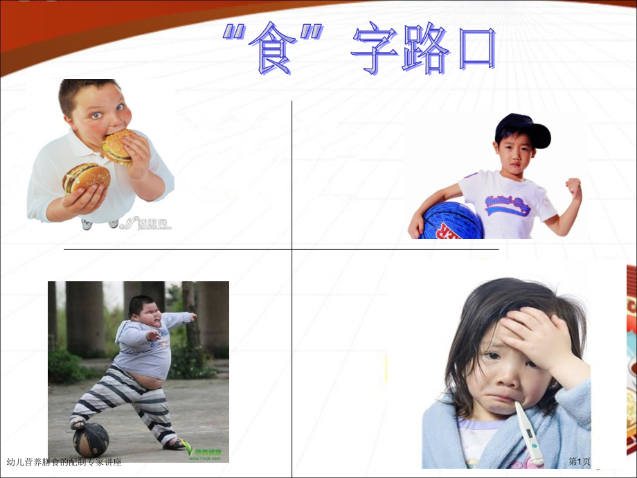幼儿营养膳食的配制专家讲座.pptx_第1页