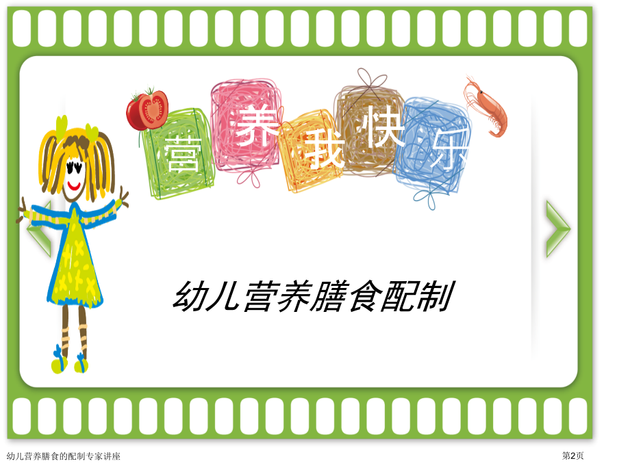 幼儿营养膳食的配制专家讲座.pptx_第2页