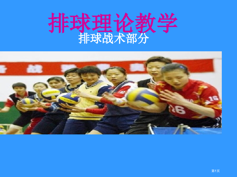 排球理论教学市公开课金奖市赛课一等奖课件.pptx_第1页