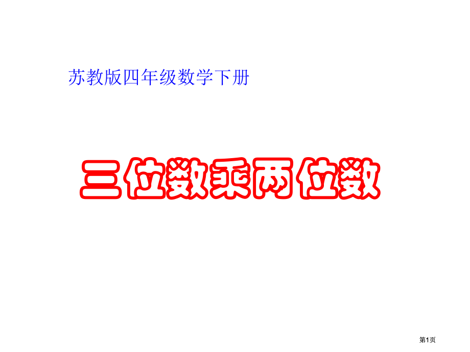 苏教版四年级下册三位数乘两位数课件市公开课金奖市赛课一等奖课件.pptx_第1页