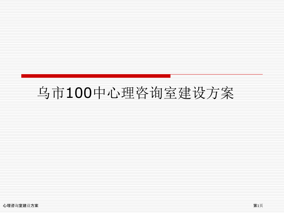 心理咨询室建设方案.pptx_第1页