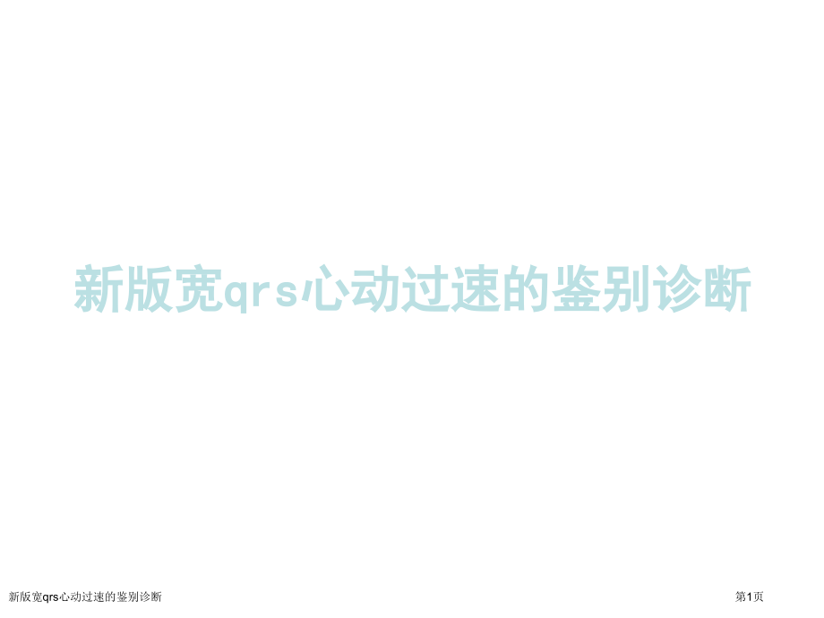新版宽qrs心动过速的鉴别诊断.pptx_第1页