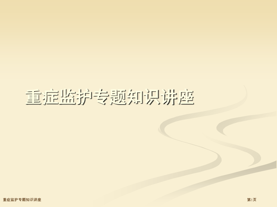 重症监护专题知识讲座.pptx_第1页