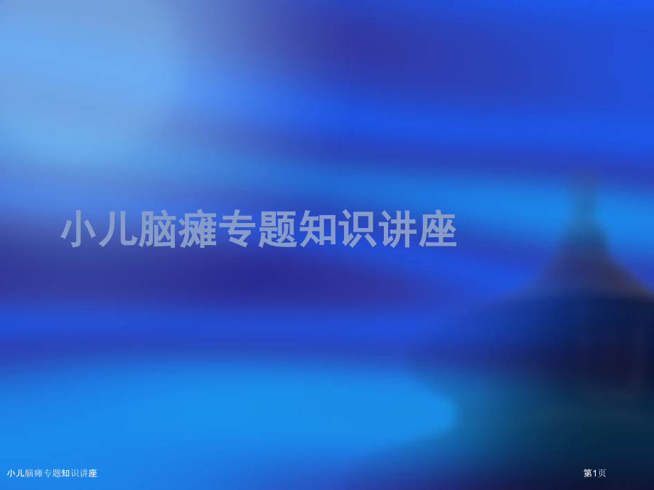 小儿脑瘫专题知识讲座.pptx_第1页