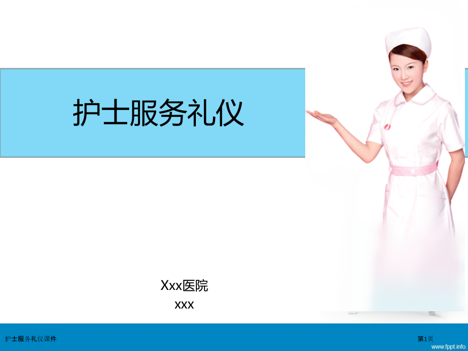护士服务礼仪课件.pptx_第1页