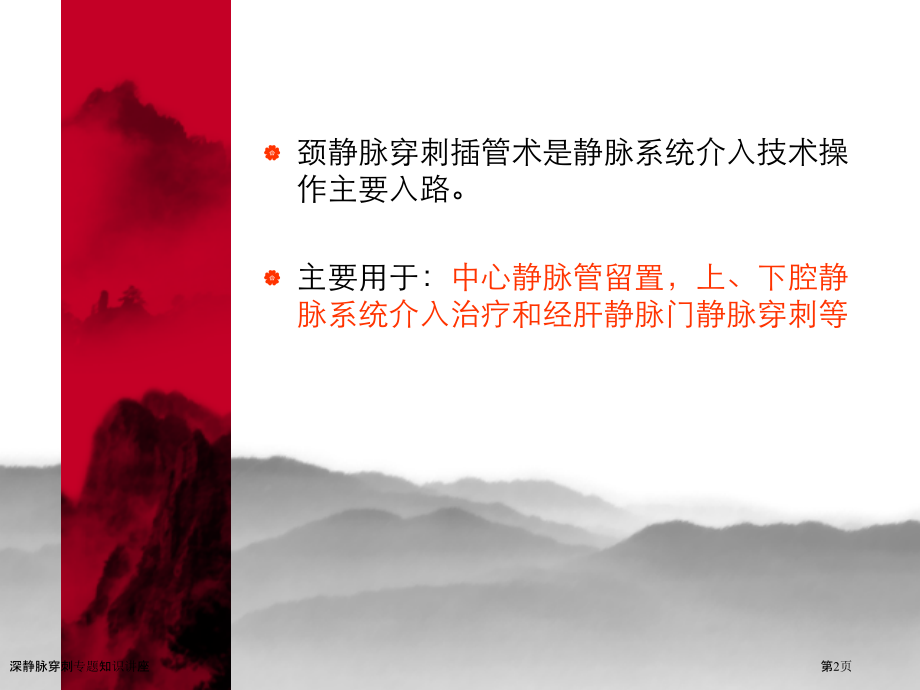 深静脉穿刺专题知识讲座.pptx_第2页