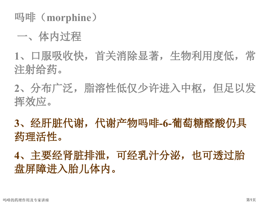 吗啡的药理作用及专家讲座.pptx_第1页