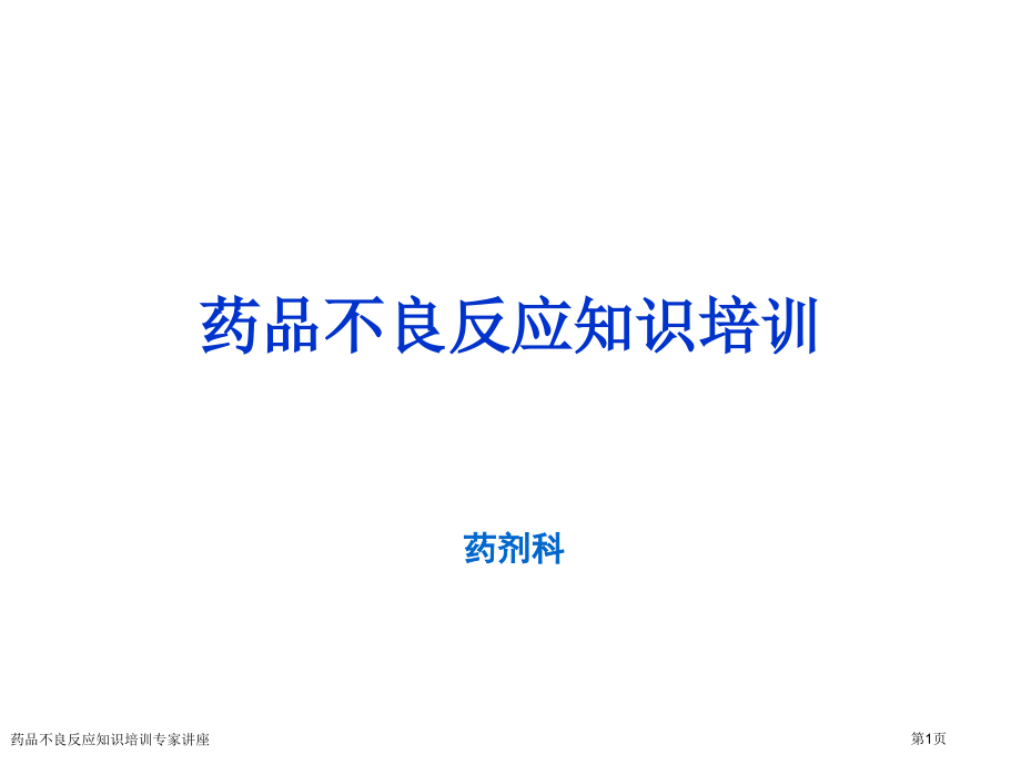 药品不良反应知识培训专家讲座.pptx_第1页