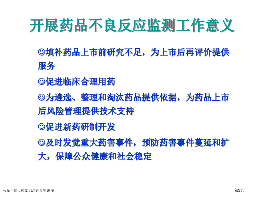 药品不良反应知识培训专家讲座.pptx_第2页