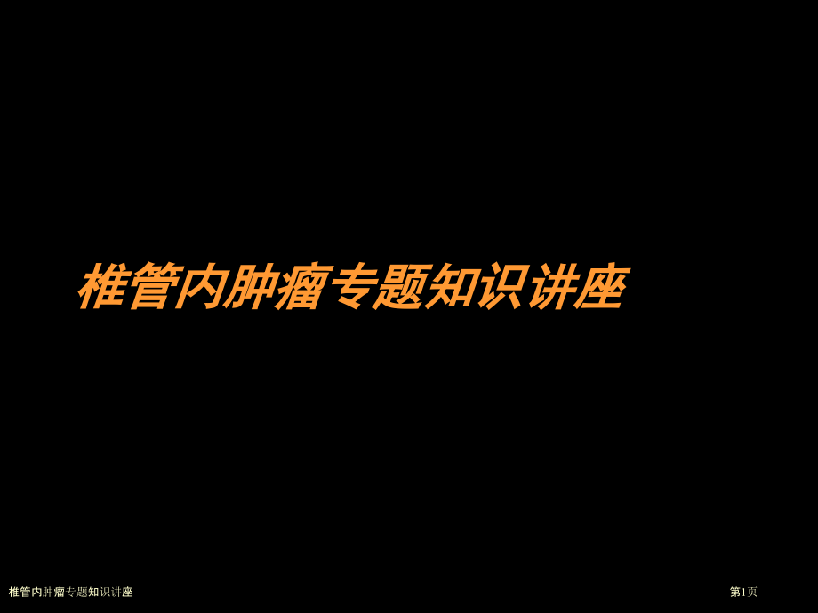 椎管内肿瘤专题知识讲座.pptx_第1页