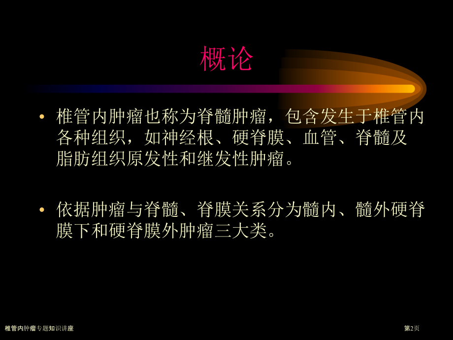 椎管内肿瘤专题知识讲座.pptx_第2页