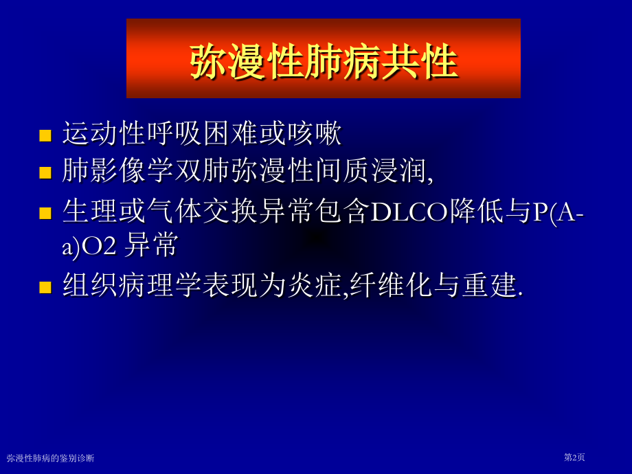 弥漫性肺病的鉴别诊断.pptx_第2页