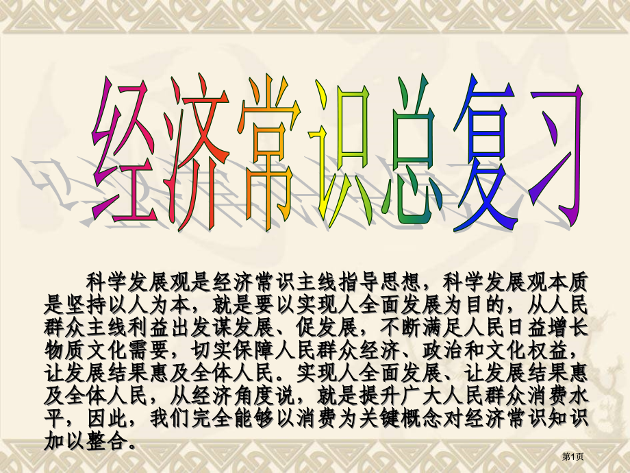 识的根本指导思想科学发展观的本质是坚持以人为本就市公开课金奖市赛课一等奖课件.pptx_第1页