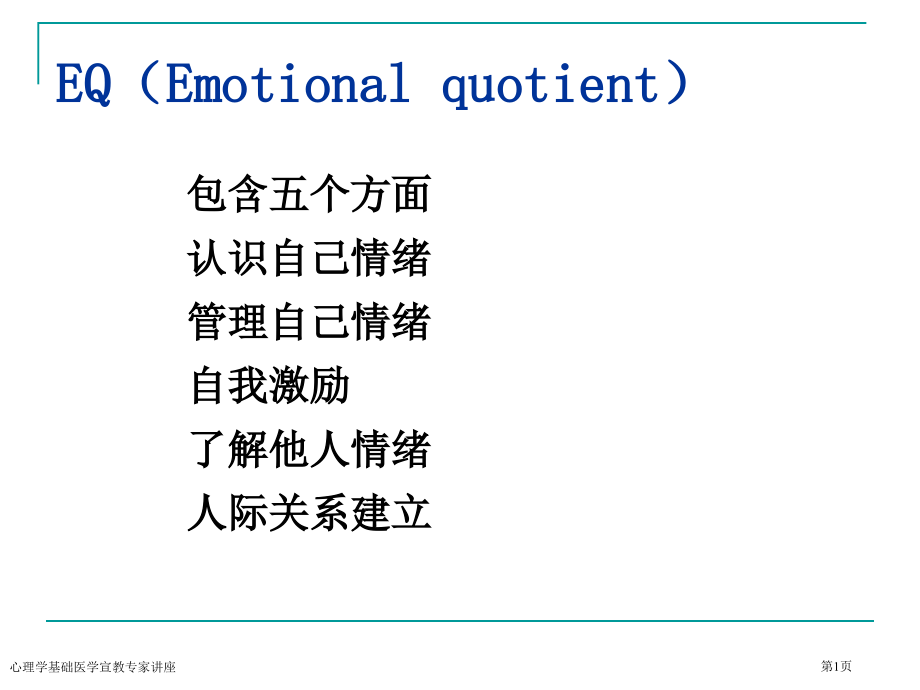 心理学基础医学宣教专家讲座.pptx_第1页