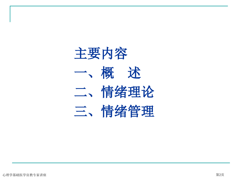 心理学基础医学宣教专家讲座.pptx_第2页