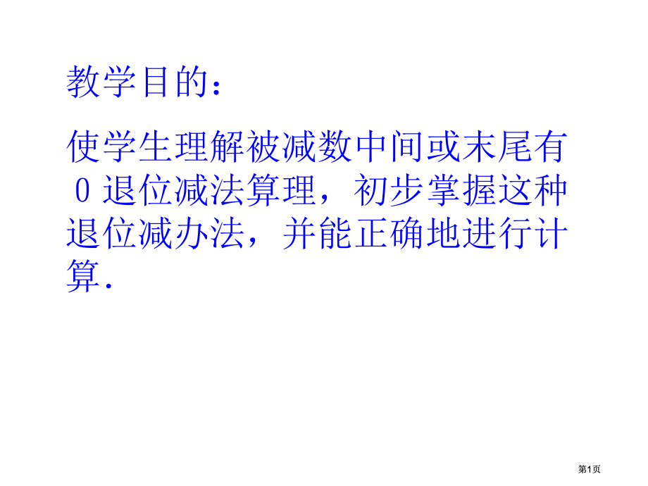苏教版二年下隔位退位减课件市公开课金奖市赛课一等奖课件.pptx_第1页