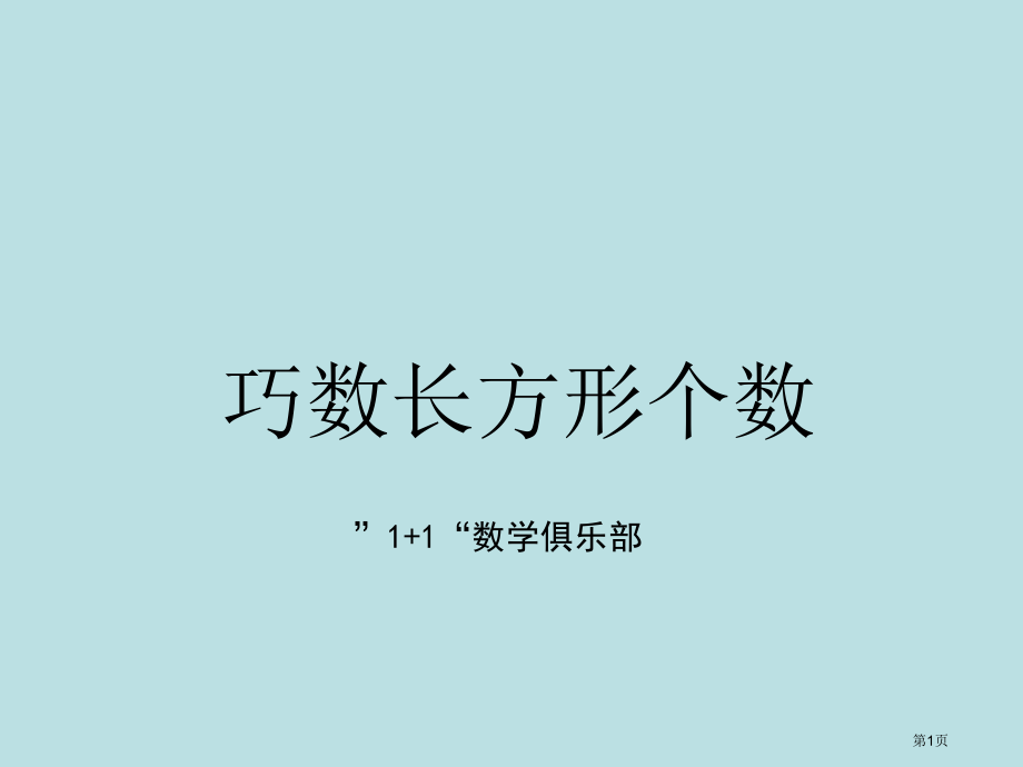 巧数长方形的个数公开课获奖课件.pptx_第1页