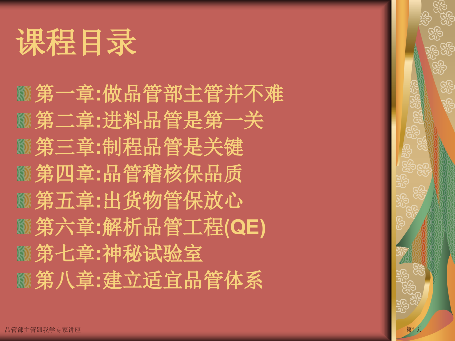 品管部主管跟我学专家讲座.pptx_第1页