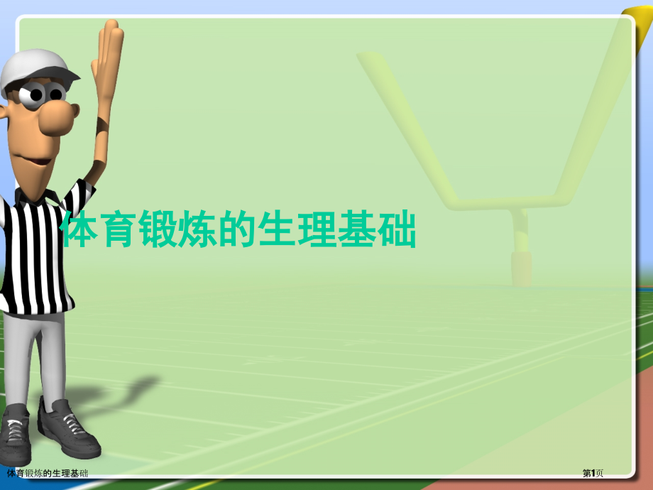 体育锻炼的生理基础.pptx_第1页
