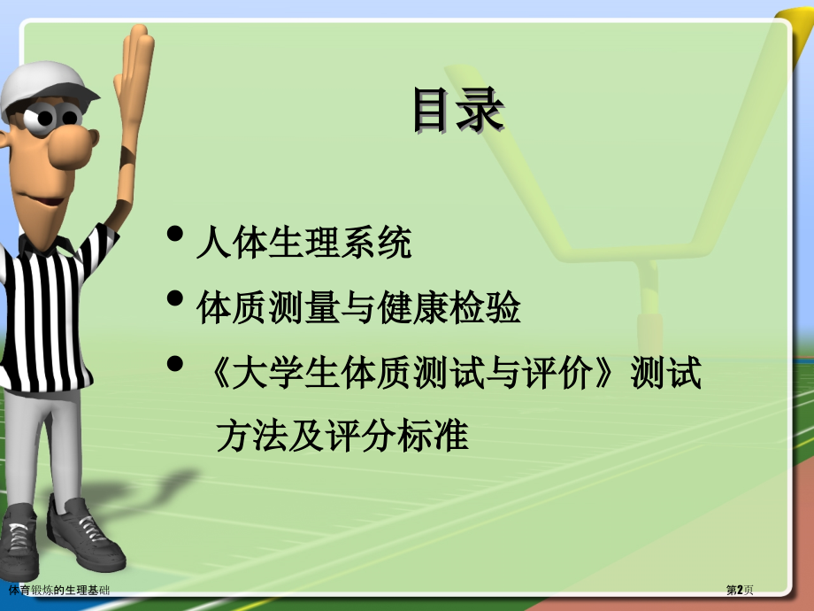 体育锻炼的生理基础.pptx_第2页