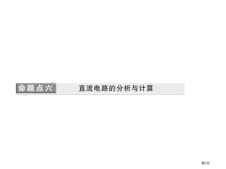 三维设计高考物理二轮复习章节件广东专版二部分命题点6-直流电路分析与计算市公开课金奖市赛课一等奖课件.pptx_第1页