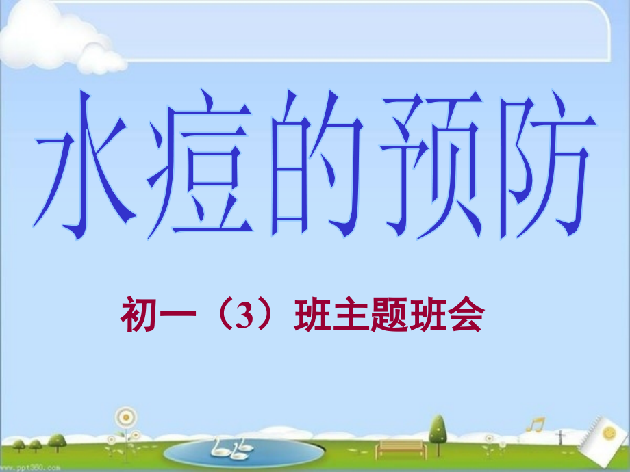 预防水痘主题班会课件.ppt_第1页