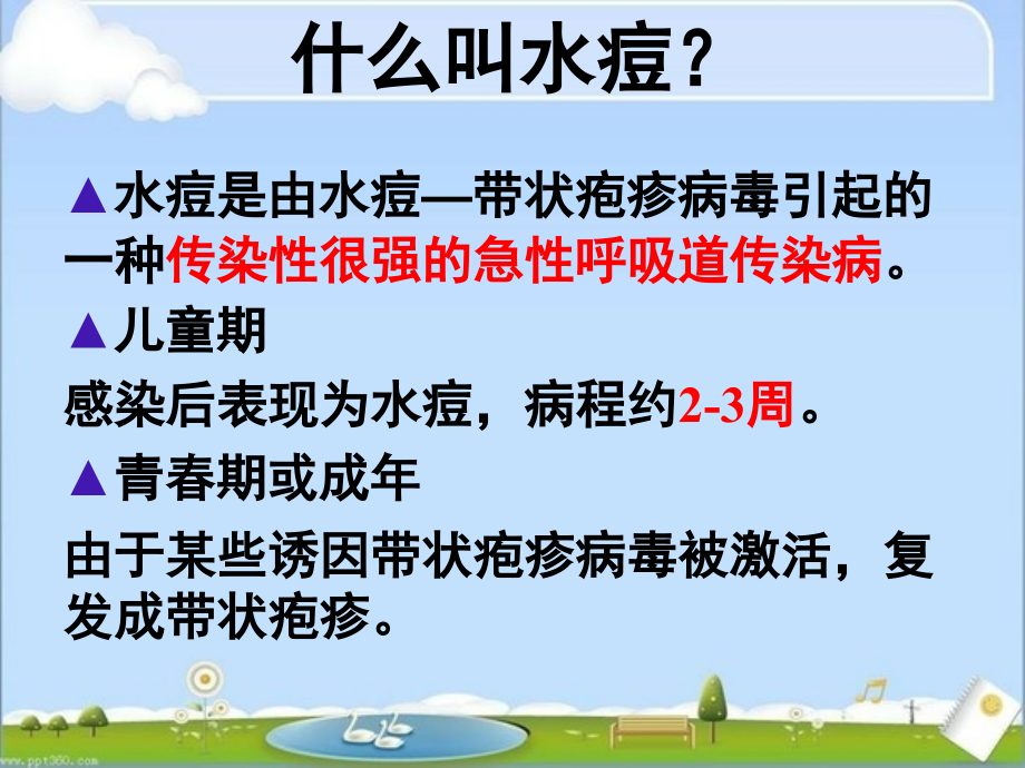 预防水痘主题班会课件.ppt_第2页