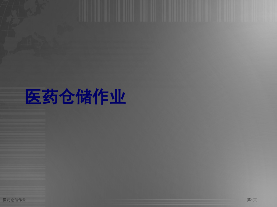 医药仓储作业.pptx_第1页