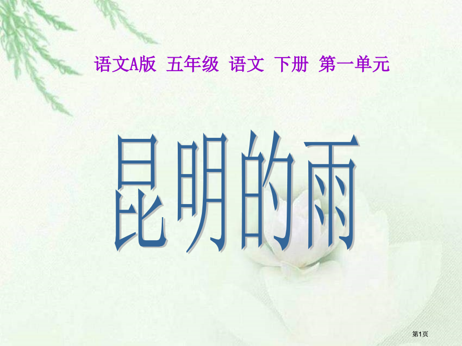 五年级下册昆明的雨课件语文A版市公开课金奖市赛课一等奖课件.pptx_第1页