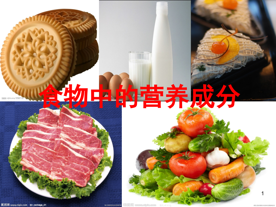 食物的营养成分(课堂PPT).ppt_第1页