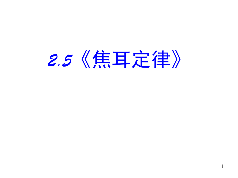 高中物理《焦耳定律》新人教版选修3-1(课堂PPT).ppt_第1页