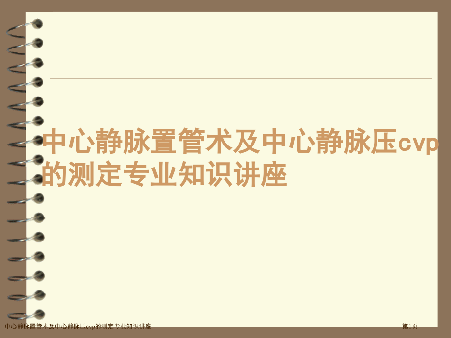 中心静脉置管术及中心静脉压cvp的测定专业知识讲座.pptx_第1页