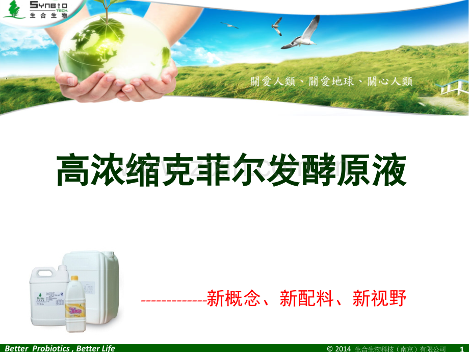 高浓缩克菲尔发酵原液演示幻灯片.ppt_第1页