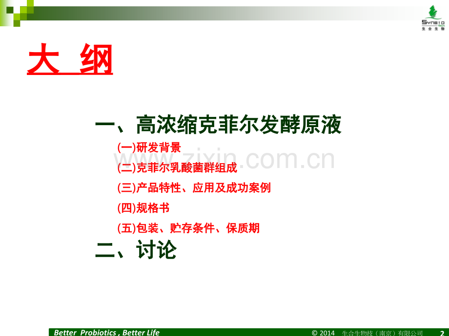高浓缩克菲尔发酵原液演示幻灯片.ppt_第2页