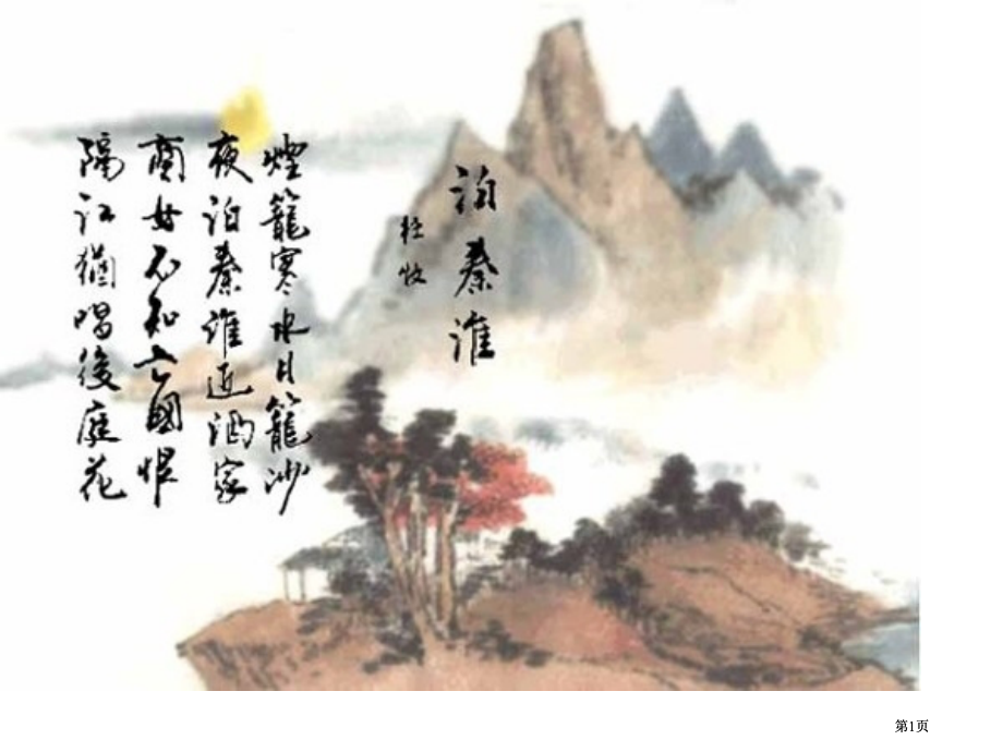 唐诗书画欣赏市公开课金奖市赛课一等奖课件.pptx_第1页