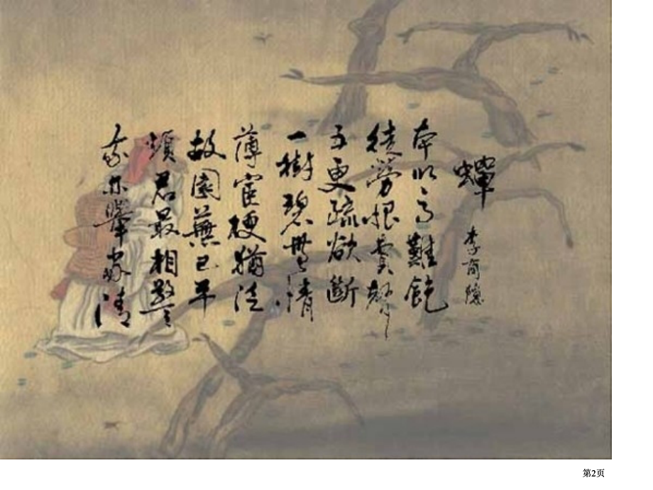 唐诗书画欣赏市公开课金奖市赛课一等奖课件.pptx_第2页