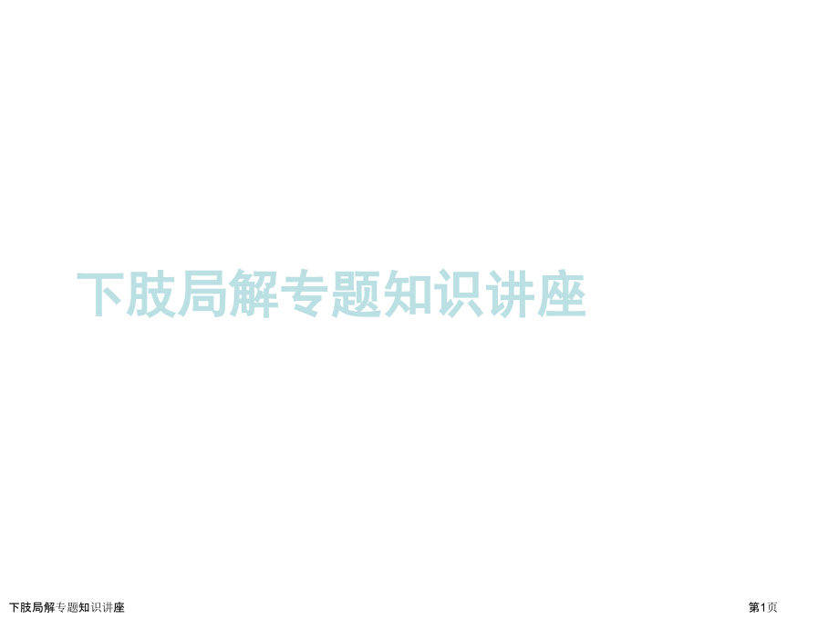 下肢局解专题知识讲座.pptx_第1页
