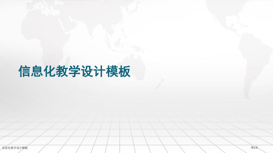 信息化教学设计模板.pptx_第1页