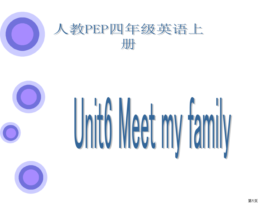 人教PEP版英语四上unit6meetmyfamily课件之四市公开课金奖市赛课一等奖课件.pptx_第1页